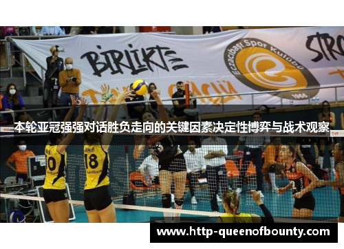 本轮亚冠强强对话胜负走向的关键因素决定性博弈与战术观察