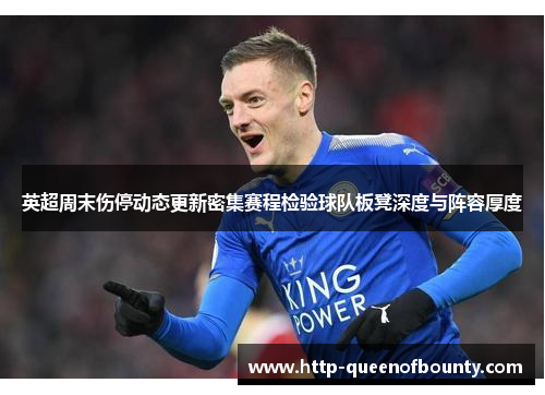 英超周末伤停动态更新密集赛程检验球队板凳深度与阵容厚度 英超周末伤停动态更新密集赛程检验球队板凳深度与阵容厚度