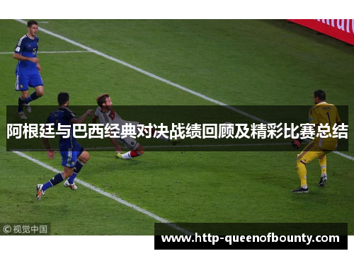 阿根廷与巴西经典对决战绩回顾及精彩比赛总结 阿根廷与巴西经典对决战绩回顾及精彩比赛总结