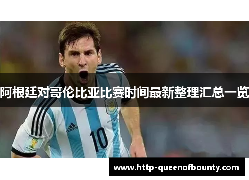 阿根廷对哥伦比亚比赛时间最新整理汇总一览