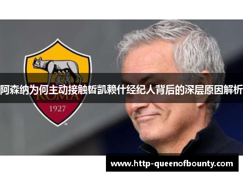 阿森纳为何主动接触哲凯赖什经纪人背后的深层原因解析 阿森纳为何主动接触哲凯赖什经纪人背后的深层原因解析