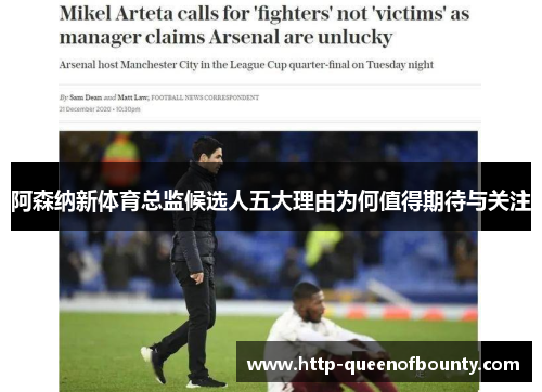 阿森纳新体育总监候选人五大理由为何值得期待与关注