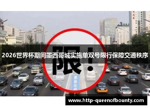 2026世界杯期间墨西哥城实施单双号限行保障交通秩序 2026世界杯期间墨西哥城实施单双号限行保障交通秩序