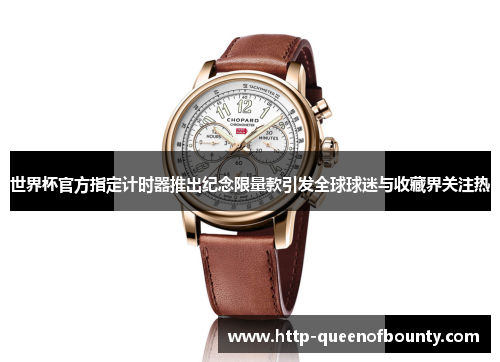 世界杯官方指定计时器推出纪念限量款引发全球球迷与收藏界关注热