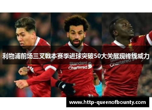 利物浦前场三叉戟本赛季进球突破50大关展现锋线威力