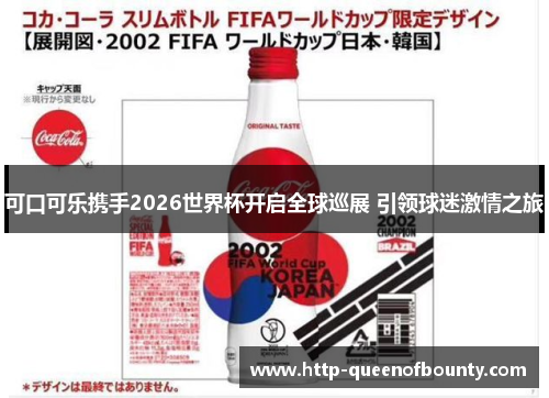 可口可乐携手2026世界杯开启全球巡展 引领球迷激情之旅 可口可乐携手2026世界杯开启全球巡展 引领球迷激情之旅