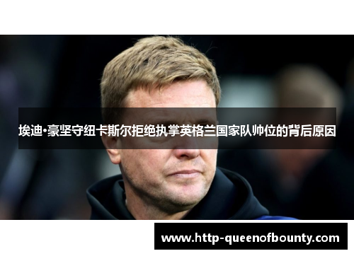 埃迪·豪坚守纽卡斯尔拒绝执掌英格兰国家队帅位的背后原因 埃迪·豪坚守纽卡斯尔拒绝执掌英格兰国家队帅位的背后原因
