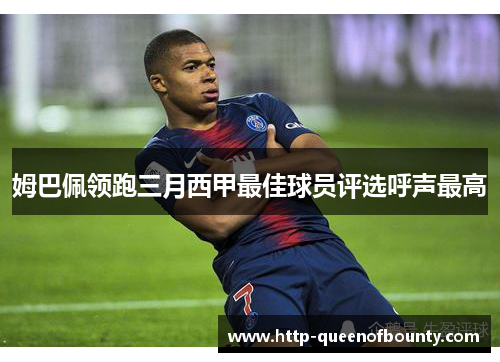 姆巴佩领跑三月西甲最佳球员评选呼声最高 姆巴佩领跑三月西甲最佳球员评选呼声最高