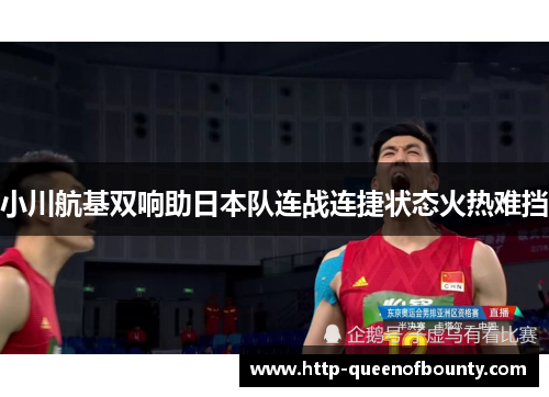 小川航基双响助日本队连战连捷状态火热难挡 小川航基双响助日本队连战连捷状态火热难挡
