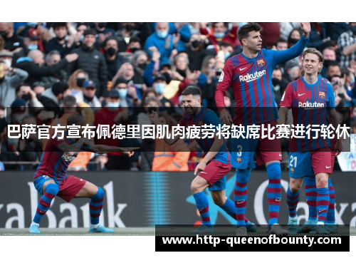 巴萨官方宣布佩德里因肌肉疲劳将缺席比赛进行轮休 巴萨官方宣布佩德里因肌肉疲劳将缺席比赛进行轮休