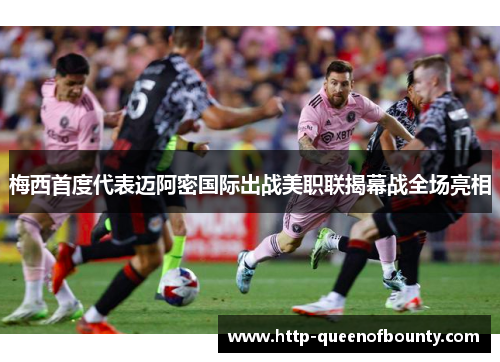 梅西首度代表迈阿密国际出战美职联揭幕战全场亮相