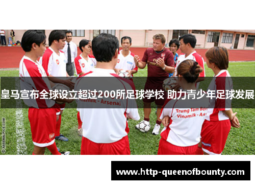 皇马宣布全球设立超过200所足球学校 助力青少年足球发展