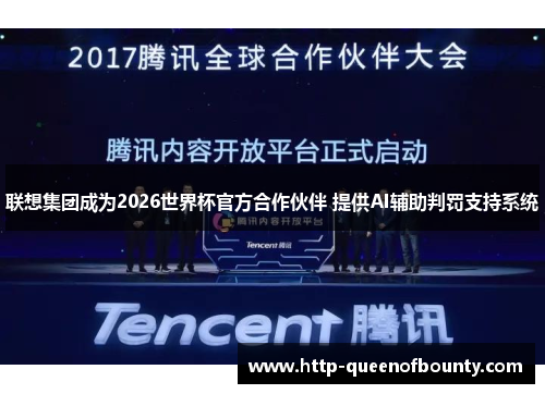 联想集团成为2026世界杯官方合作伙伴 提供AI辅助判罚支持系统