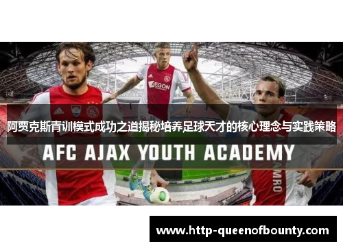 阿贾克斯青训模式成功之道揭秘培养足球天才的核心理念与实践策略