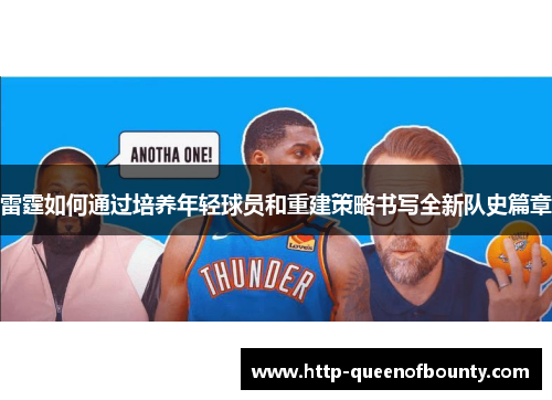 雷霆如何通过培养年轻球员和重建策略书写全新队史篇章