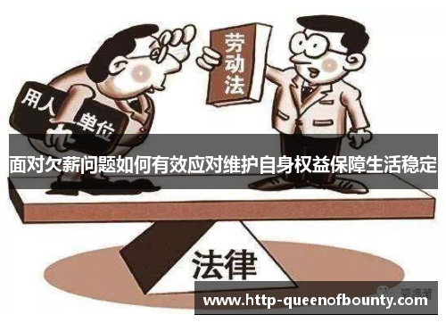 面对欠薪问题如何有效应对维护自身权益保障生活稳定