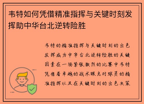 韦特如何凭借精准指挥与关键时刻发挥助中华台北逆转险胜