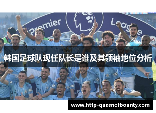 韩国足球队现任队长是谁及其领袖地位分析