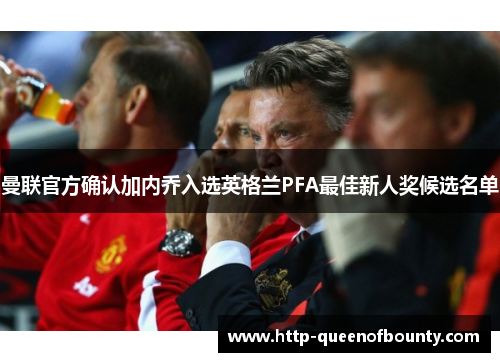 曼联官方确认加内乔入选英格兰PFA最佳新人奖候选名单 曼联官方确认加内乔入选英格兰PFA最佳新人奖候选名单