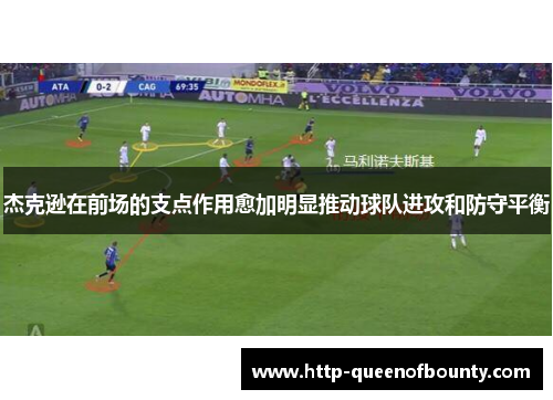 杰克逊在前场的支点作用愈加明显推动球队进攻和防守平衡 杰克逊在前场的支点作用愈加明显推动球队进攻和防守平衡