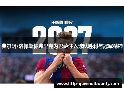 费尔明·洛佩斯称弗里克为巴萨注入球队胜利与冠军精神 费尔明·洛佩斯称弗里克为巴萨注入球队胜利与冠军精神