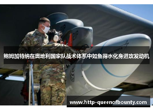 鲍姆加特纳在奥地利国家队战术体系中如鱼得水化身进攻发动机 鲍姆加特纳在奥地利国家队战术体系中如鱼得水化身进攻发动机