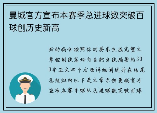 曼城官方宣布本赛季总进球数突破百球创历史新高
