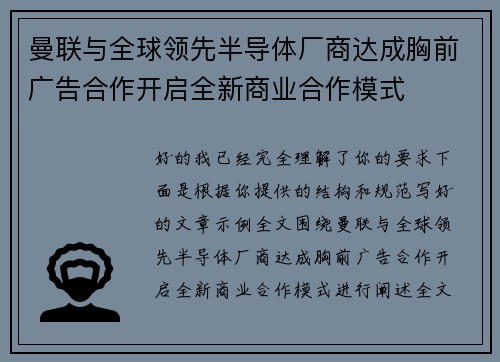 曼联与全球领先半导体厂商达成胸前广告合作开启全新商业合作模式