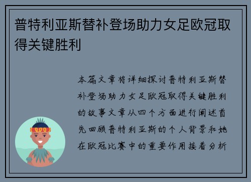 普特利亚斯替补登场助力女足欧冠取得关键胜利