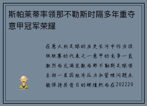 斯帕莱蒂率领那不勒斯时隔多年重夺意甲冠军荣耀 斯帕莱蒂率领那不勒斯时隔多年重夺意甲冠军荣耀