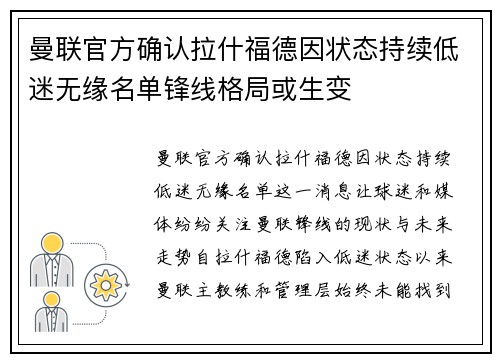 曼联官方确认拉什福德因状态持续低迷无缘名单锋线格局或生变