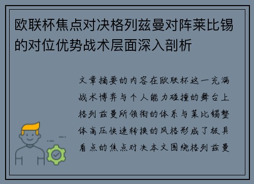 欧联杯焦点对决格列兹曼对阵莱比锡的对位优势战术层面深入剖析