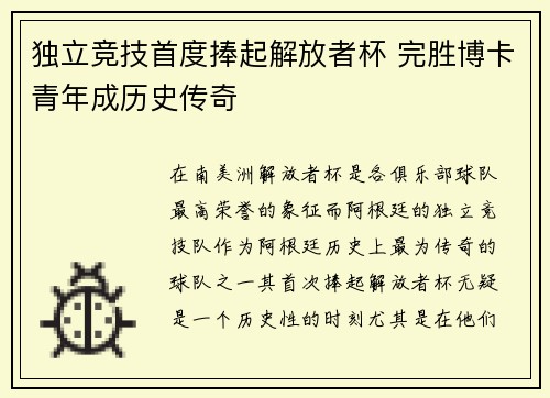 独立竞技首度捧起解放者杯 完胜博卡青年成历史传奇