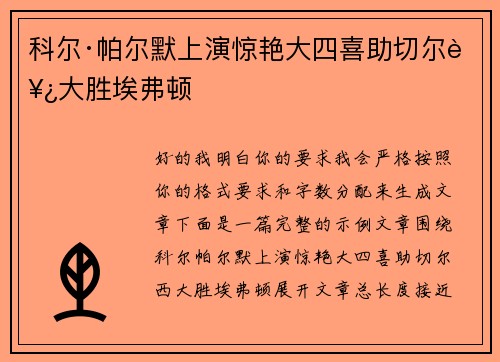 科尔·帕尔默上演惊艳大四喜助切尔西大胜埃弗顿