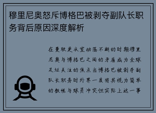 穆里尼奥怒斥博格巴被剥夺副队长职务背后原因深度解析