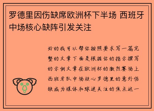 罗德里因伤缺席欧洲杯下半场 西班牙中场核心缺阵引发关注