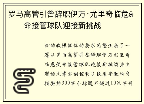 罗马高管引咎辞职伊万·尤里奇临危受命接管球队迎接新挑战