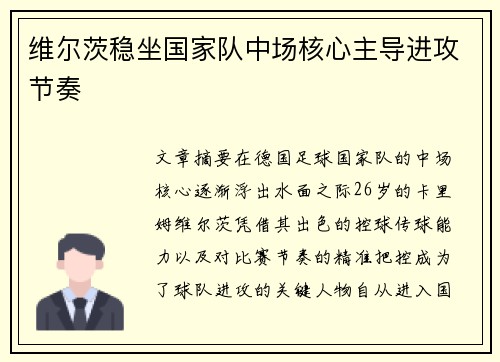 维尔茨稳坐国家队中场核心主导进攻节奏