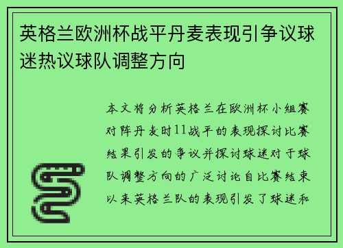 英格兰欧洲杯战平丹麦表现引争议球迷热议球队调整方向