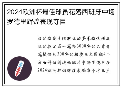 2024欧洲杯最佳球员花落西班牙中场罗德里辉煌表现夺目