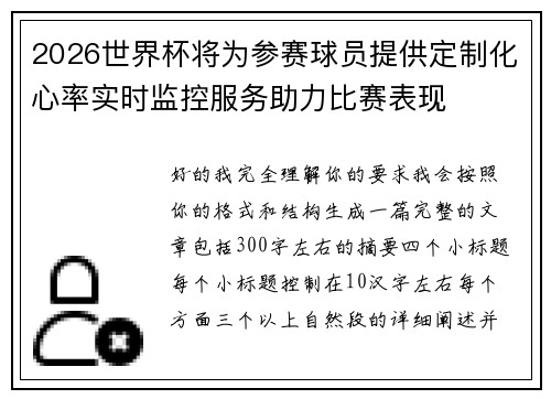 2026世界杯将为参赛球员提供定制化心率实时监控服务助力比赛表现