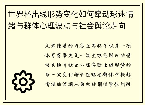世界杯出线形势变化如何牵动球迷情绪与群体心理波动与社会舆论走向