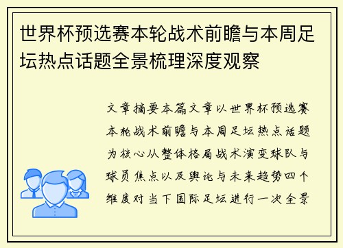 世界杯预选赛本轮战术前瞻与本周足坛热点话题全景梳理深度观察