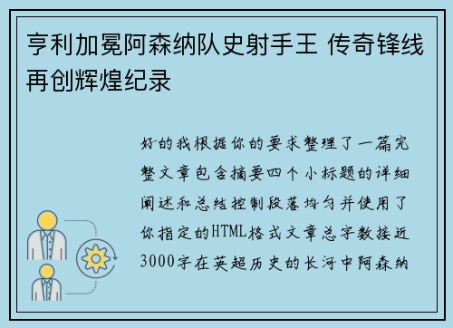 亨利加冕阿森纳队史射手王 传奇锋线再创辉煌纪录