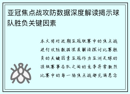 亚冠焦点战攻防数据深度解读揭示球队胜负关键因素