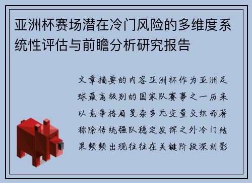 亚洲杯赛场潜在冷门风险的多维度系统性评估与前瞻分析研究报告