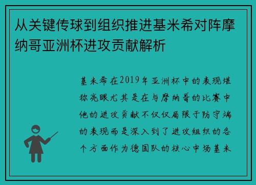 从关键传球到组织推进基米希对阵摩纳哥亚洲杯进攻贡献解析