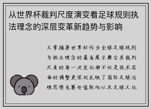 从世界杯裁判尺度演变看足球规则执法理念的深层变革新趋势与影响