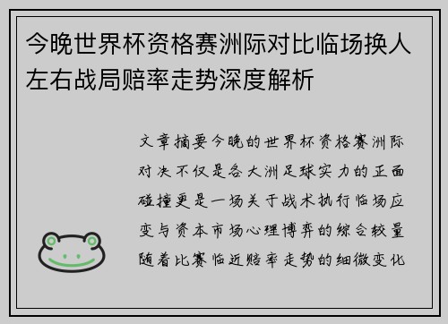 今晚世界杯资格赛洲际对比临场换人左右战局赔率走势深度解析