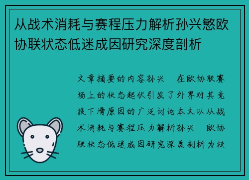 从战术消耗与赛程压力解析孙兴慜欧协联状态低迷成因研究深度剖析
